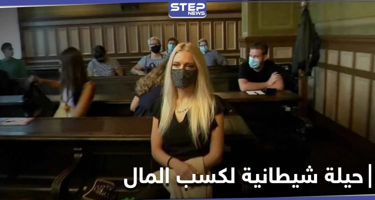 فتاة سلوفينية تقطع جزء من جسدها طمعاً بـ "ثروة عاجلة"