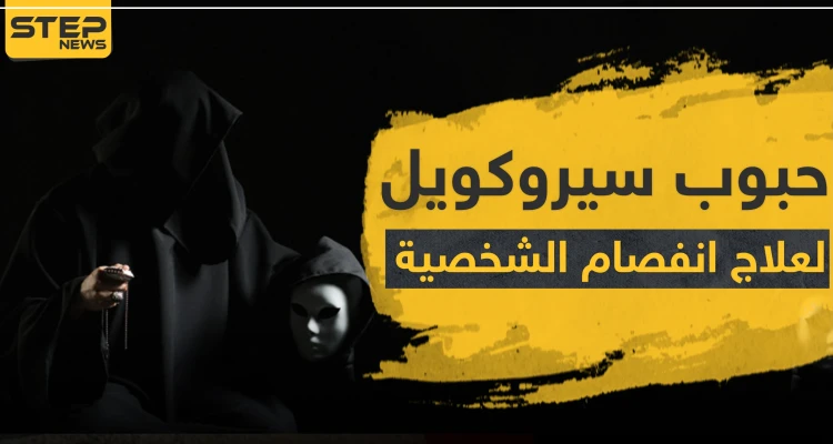حبوب سيروكويل لعلاج انفصام الشخصية