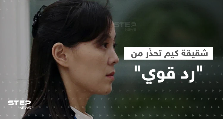 شقيقة الزعيم كيم تُحذّر أمريكا ومجلس الأمن.. "لدينا حقّ مقدّس"