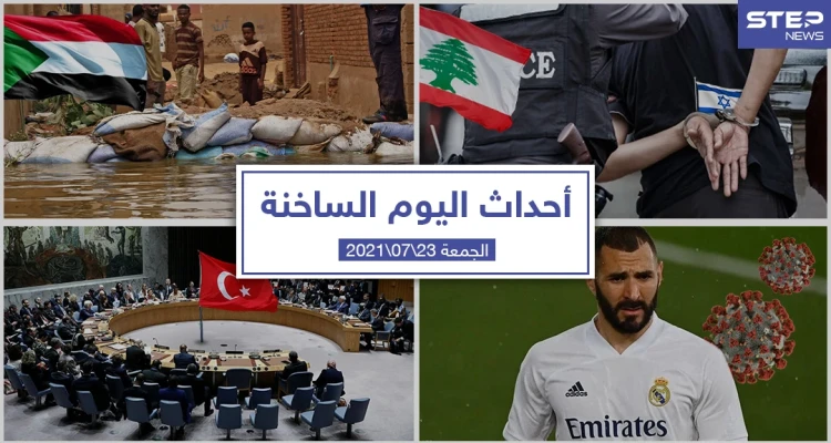 أهم أخبار اليوم في الوطن العربي والعالم- الجمعة 23/07/2021