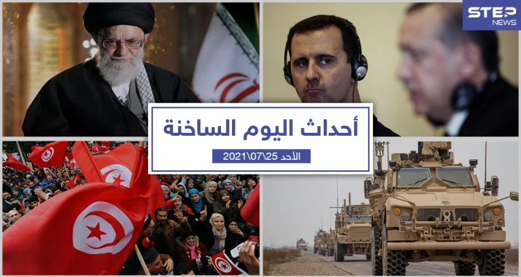 أهم أخبار اليوم في الوطن العربي والعالم- الأحد 25/07/2021