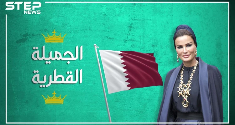 المرأة الحسناء وداهية السياسة القطرية.. ما لا تعرفه عن الحاكمة الفعليّة لقطر "الشيخة موزة"