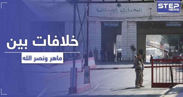 تقارير إعلامية تكشف عن خلافات حادّة بين ماهر الأسد ونصر الله.. فما علاقة الجيش اللبناني