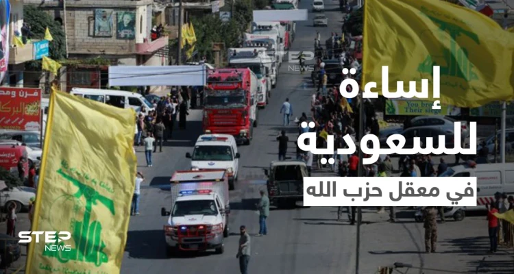 إساءة للملك سلمان والسعودية في معقل حزب الله والسلطات اللبنانية تتحرك