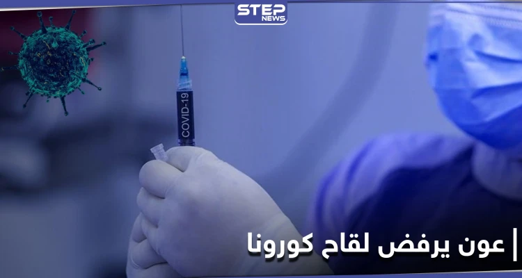 وفاة مسن إسرائيلي بعد تلقيه لقاح كورونا.. والرئيس اللبناني يرفض أخذ اللقاح