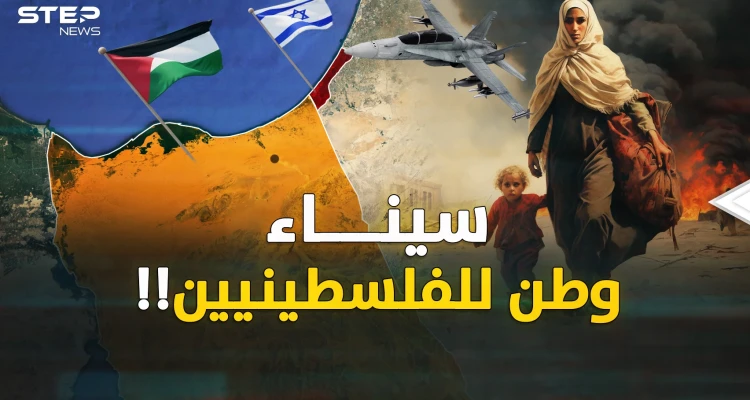 غزة للإسرائيليين وسيناء المصرية وطن قومي للفلسطينيين؟! مخطط ما بعد طوفان الأقصى!