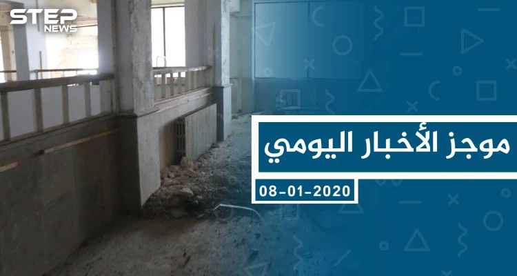 موجز أخبار الوضع السوري ليوم الأربعاء 08-01-2020