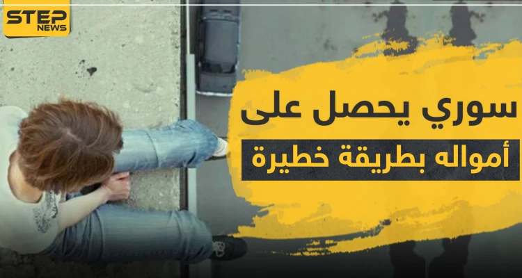 "خلع ملابسه بشكل شبه كامل"..سوري يحصل على آلاف الليرات التركية في "بوجاك"