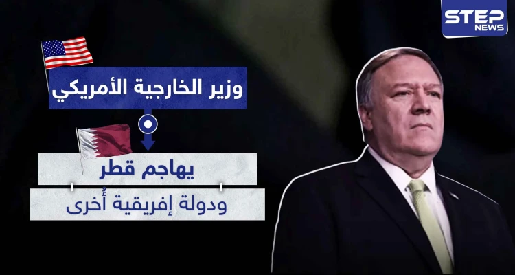 وزير الخارجية الأمريكي يهاجم قطر ودولة إفريقية أُخرى.. والسبب