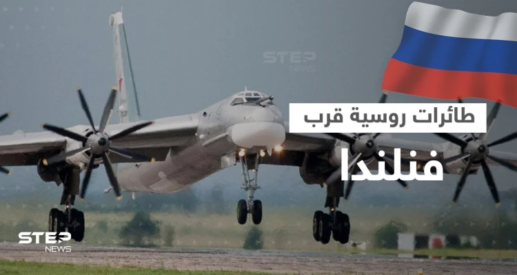 رصد طائرات قاذفة روسية قرب أجواء فنلندا..لماذا أرعب المنظر الغرب؟