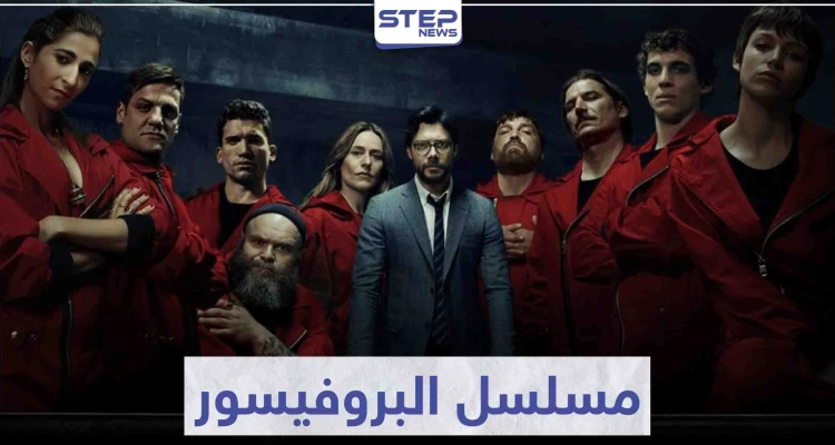 مسلسل البروفيسور "La Casa De Papel" لعشاق مسلسلات السرقة و الجريمة