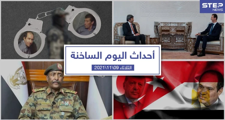 أهم أخبار اليوم في الوطن العربي والعالم- الثلاثاء 09/11/2021