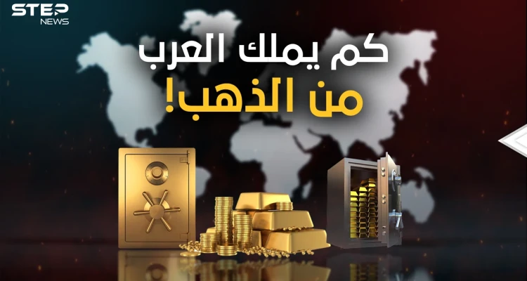 منها دولة شعبها يموت جوعا.. قائمة أغنى الدول العربية بالذهب الحقيقي