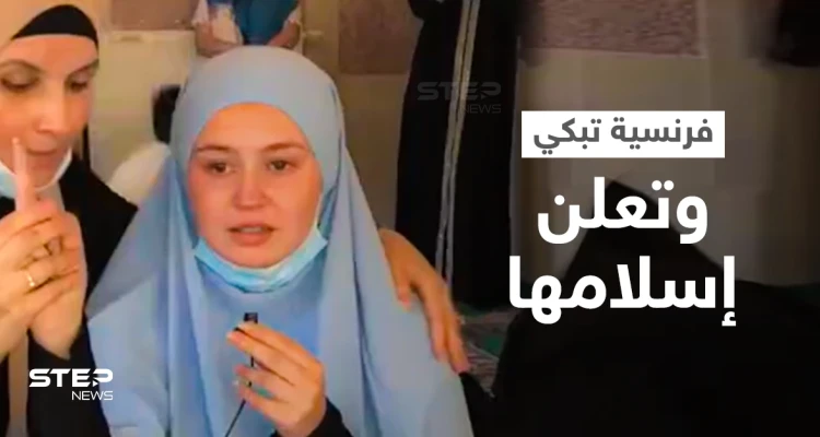 بالفيديو|| فتاة فرنسية تغلبها الدموع لحظة إعلانها اعتناق الإسلام وتكشف سبب عدم ارتدائها الحجاب