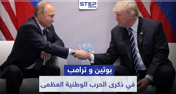 ماذا فعل الرئيسان بوتين وترامب في ذكرى الحرب الوطنية العظمى ؟