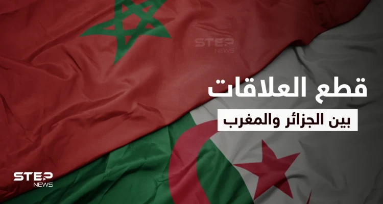 الجزائر والمغرب قنبلة موقوتة منذ أعوام تفجّر غضب العرب بقطع العلاقات الدبلوماسية وتبادل الاتهامات