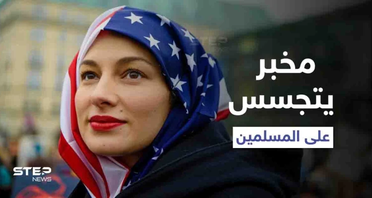 لأمٍّ سورية وأبٍ فرنسي.. كشف النقاب عن "مخبر" جُنّد جاسوساً لـ الدفاع الأمريكية على المسلمين بكاليفورنيا