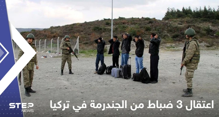 تركيا.. توقيف 3 ضباط من "الجندرمة" بتهمة إنهاء حياة سوريين