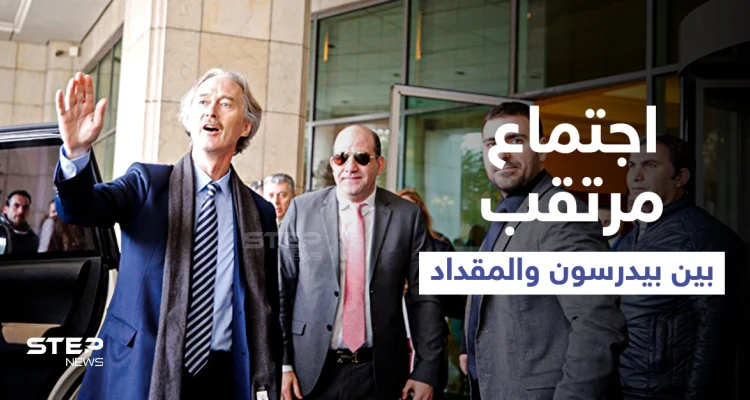 لبحث ملف "مفصلي" اجتماع مرتقب بين بيدرسون والمقداد ومصادر مقربة من النظام السوري تكشف السبب