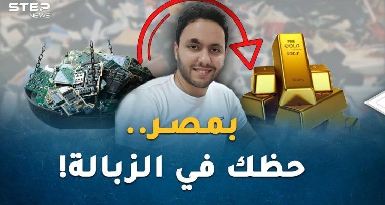 "حظك في الزبالة" اضربها فتتحول ذهباً في مصر.. القمامة وضعت حمدان بمصافي الأثرياء!
