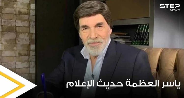 شاهد|| الفنان السوري ياسر العظمة يتصدر الترند بعد ظهوره لأول مرة بحياته دون شعر مستعار