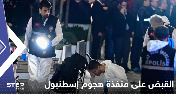 شاهد|| أول صور واضحة لمنفذة هجوم إسطنبول وفيديوهات توثق لحظة القبض عليها