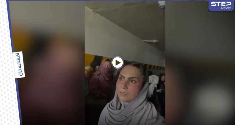 بالفيديو|| طالبان تحبس مجموعة نساء بقبو تحت الأرض وامرأة أفغانية تسرب فيديو تكشف السبب