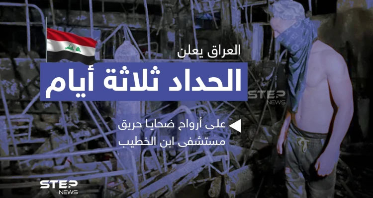 العراق يعلن الحداد ثلاثة أيام على أرواح ضحايا حريق مستشفى ابن الخطيب