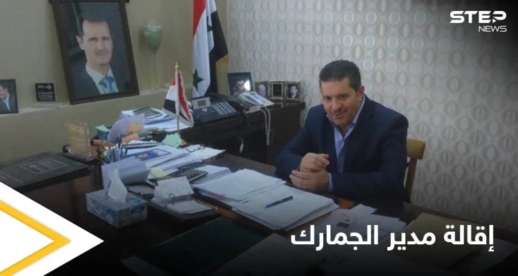 اكتشاف ثروة هائلة بمدينة سورية.. وعرنوس يقيل مدير الجمارك لفشله بملف "التهريب"