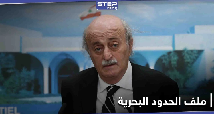 متسائلاً عن أسباب موته الفجائي... جنبلاط يسلّط الضوء على ملف ترسيم الحدود مع إسرائيل