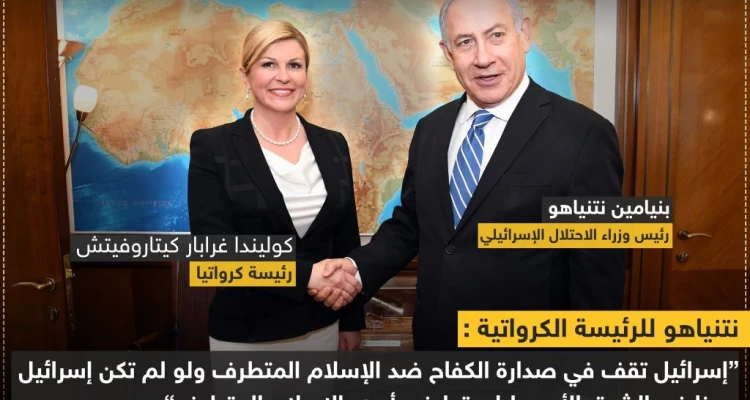 نتنياهو لرئيسة كرواتيا "إسرائيل تقف بوجه الإسلام المتطرف"!!