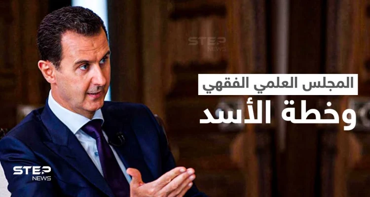 مرسوم أثار جدلاً واسعاً بعد إلغاء منصب مفتي سوريا.. ما الخطة التي ينوي بشار الأسد تنفيذها في البلاد؟