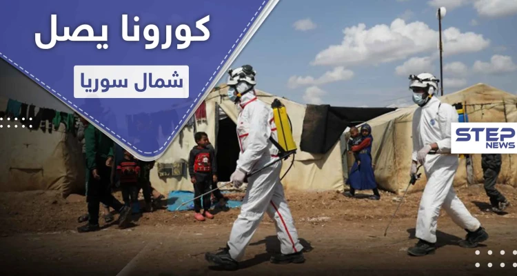 تسجيل حالات جديدة بفيروس كورونا شمال سوريا ودق ناقوس الخطر في المشافي والمخيمات