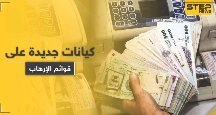 عقوبات سعودية على أشخاص وشركات قدموا تسهيلات لتنظيم "داعش" الإرهابي