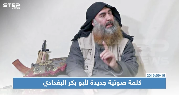 كلمة صوتية جديدة لأبو بكر البغدادي زعيم "داعش".. هذا أبرز ما جاء فيها