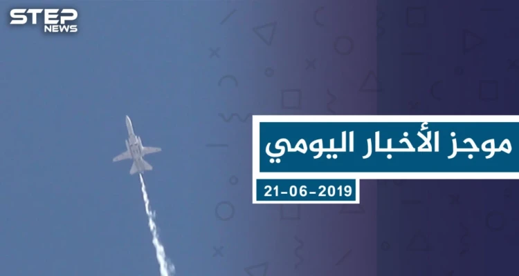 موجز أخبار الوضع السوري ليوم الجمعة 21-06-2019