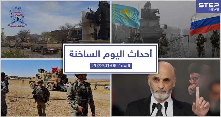 أهم أخبار اليوم في الوطن العربي والعالم-السبت 08/01/2022