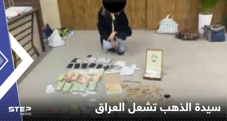 سيدة الذهب.. فيديو لامرأة محتجزة مع أموال ومصوغات يشعل العراق