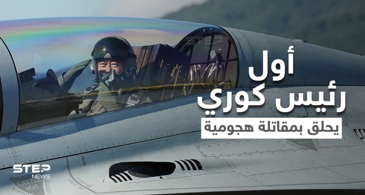 بالفيديو|| أول رئيس كوري جنوبي يحلق بمقاتلة هجومية محلية الصنع.. تعرف على مواصفات الطائرة الحربية