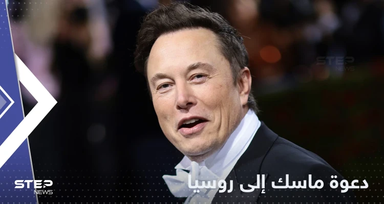 بعد "تهنئة الخسة".. ماسك الذي تحدث عن خليفة بوتين مدعو لموسكو!