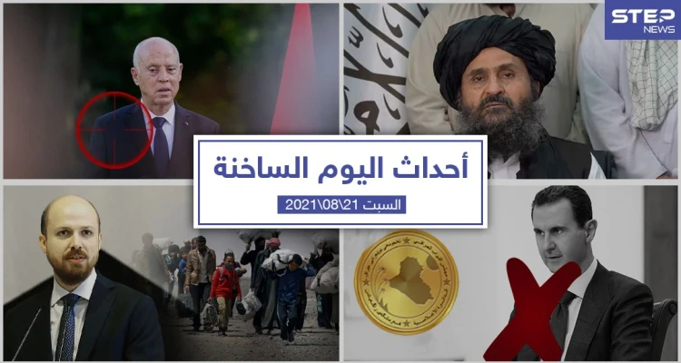 أهم أخبار اليوم في الوطن العربي والعالم- السبت 21/08/2021