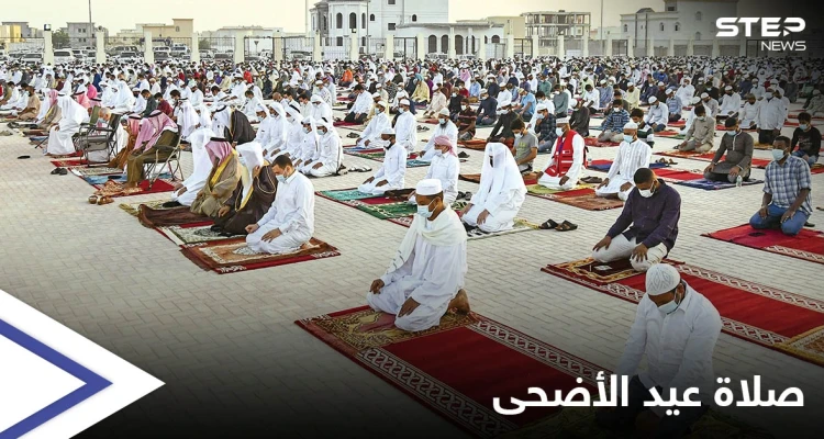 صلاة عيد الأضحى.. 4 دول عربية تمنعها و10 تقيمها بشروط والبحرين بشكلٍ رمزي