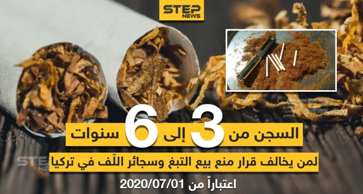 السجن لمن يخالف قرار منع بيع التبغ و سجائر اللف في تركيا