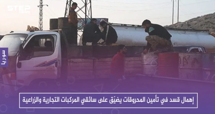 إهمال قسد في تأمين المحروقات يضيّق على سائقي المركبات التجارية والزراعية