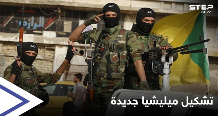 الميليشيات الإيرانية في البوكمال تشكّل "ميليشيا عشائرية" جديدة بالمدينة  تسميها "قوات الهاشميون".. إليك التفاصيل