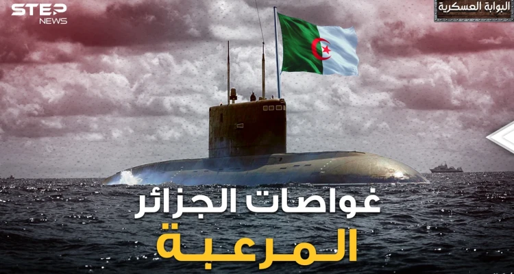 أسطول الغواصات الجزائري .. الأول عربيا وإفريقيا سابقا مصر ومزاحما الدول الكبرى فأين المغرب!