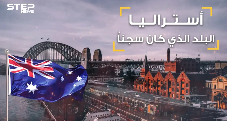 أستراليا بلد الأحلام والإنسانية والعنصرية .. أحفاد المساجين والمجرمين واللقطاء .. قصة أستراليا الكاملة
