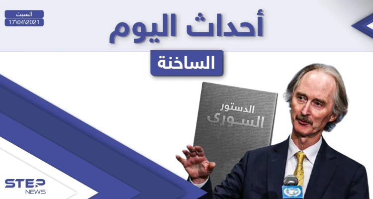 أهم أخبار اليوم في الوطن العربي والعالم- السبت 17/04/2021