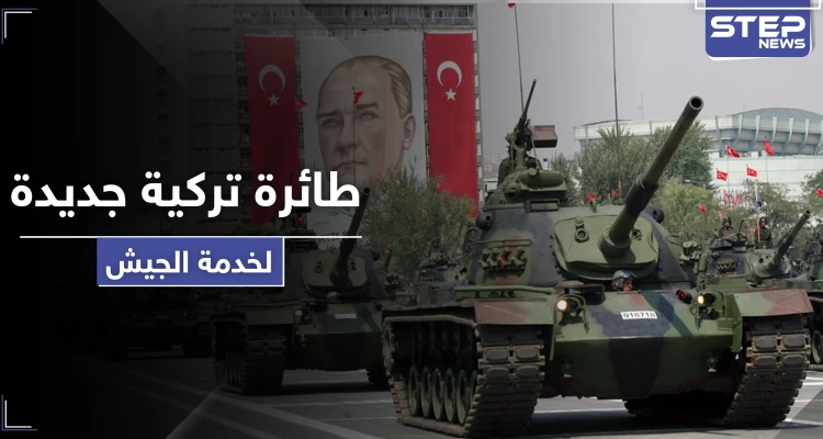 شاهد|| تركيا تعلن عن طائرة شحن مسيرة لنقل اللوجستيات لمناطق العمليات العسكرية