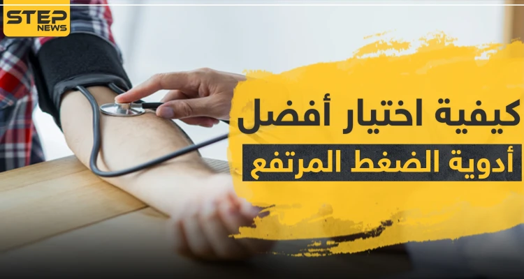 كيفية اختيار أفضل أدوية الضغط المرتفع
